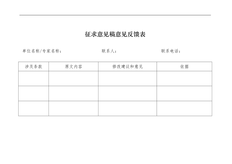 附件3：意见征集表doc.doc_第1页