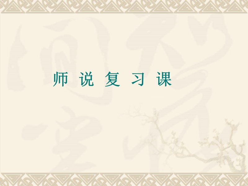 《师说》复习课.ppt_第1页