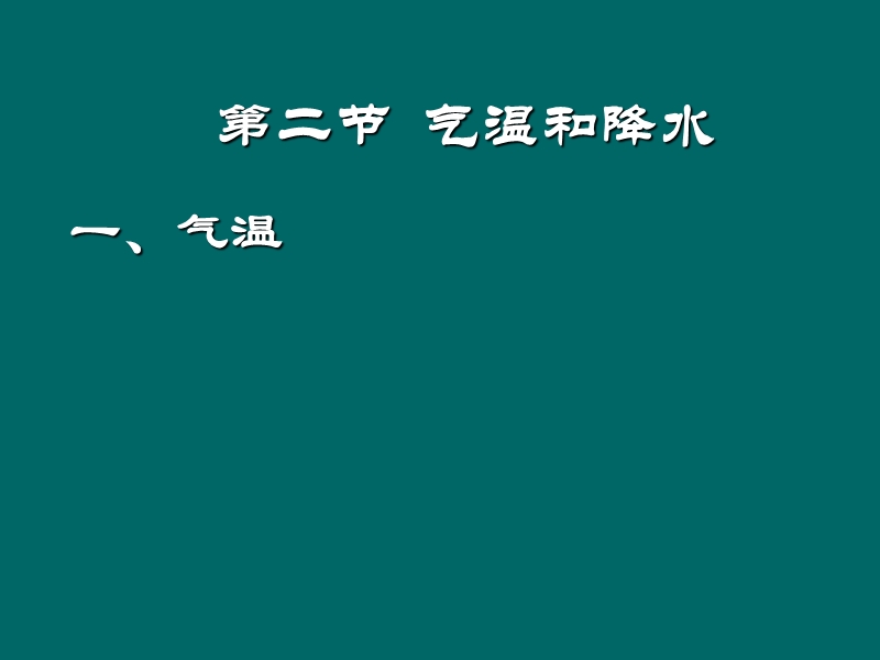 【初一政史地】七年级上册地理课件气温和降水ppt模版课件.ppt_第1页