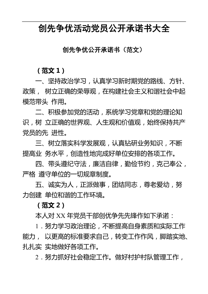 创先争优活动党员公开承诺书大全(部分范文).doc_第1页