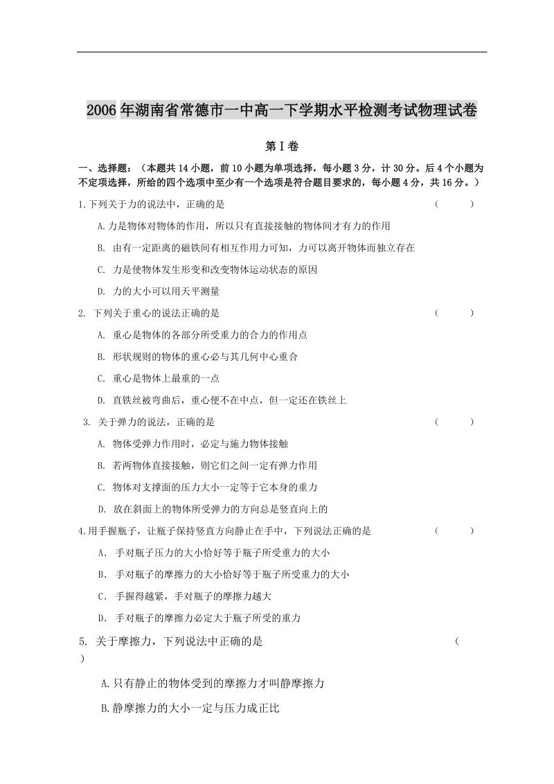 2006年湖南省常德市一中高一下学期水平检测考试物理试卷.doc_第1页