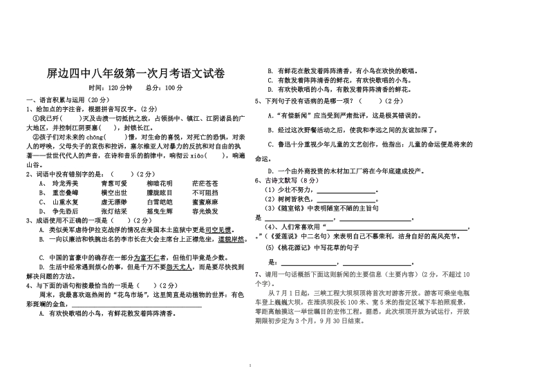 八年级月考语文试卷.doc.doc_第1页