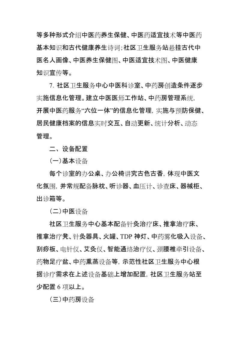 甘肃省社区中医药服务工作指南.doc_第3页