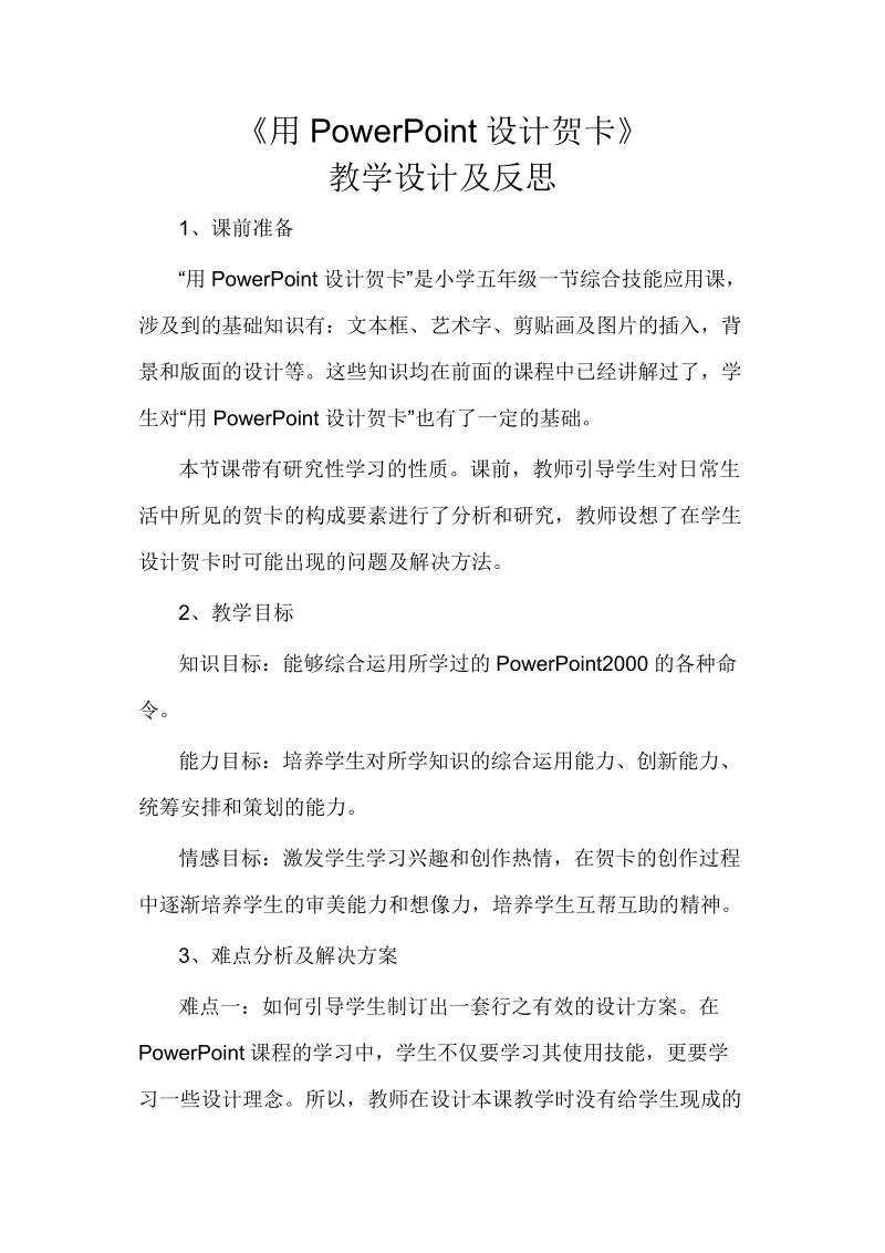 《用powerpoint设计贺卡》教学设计及反思1.doc_第1页