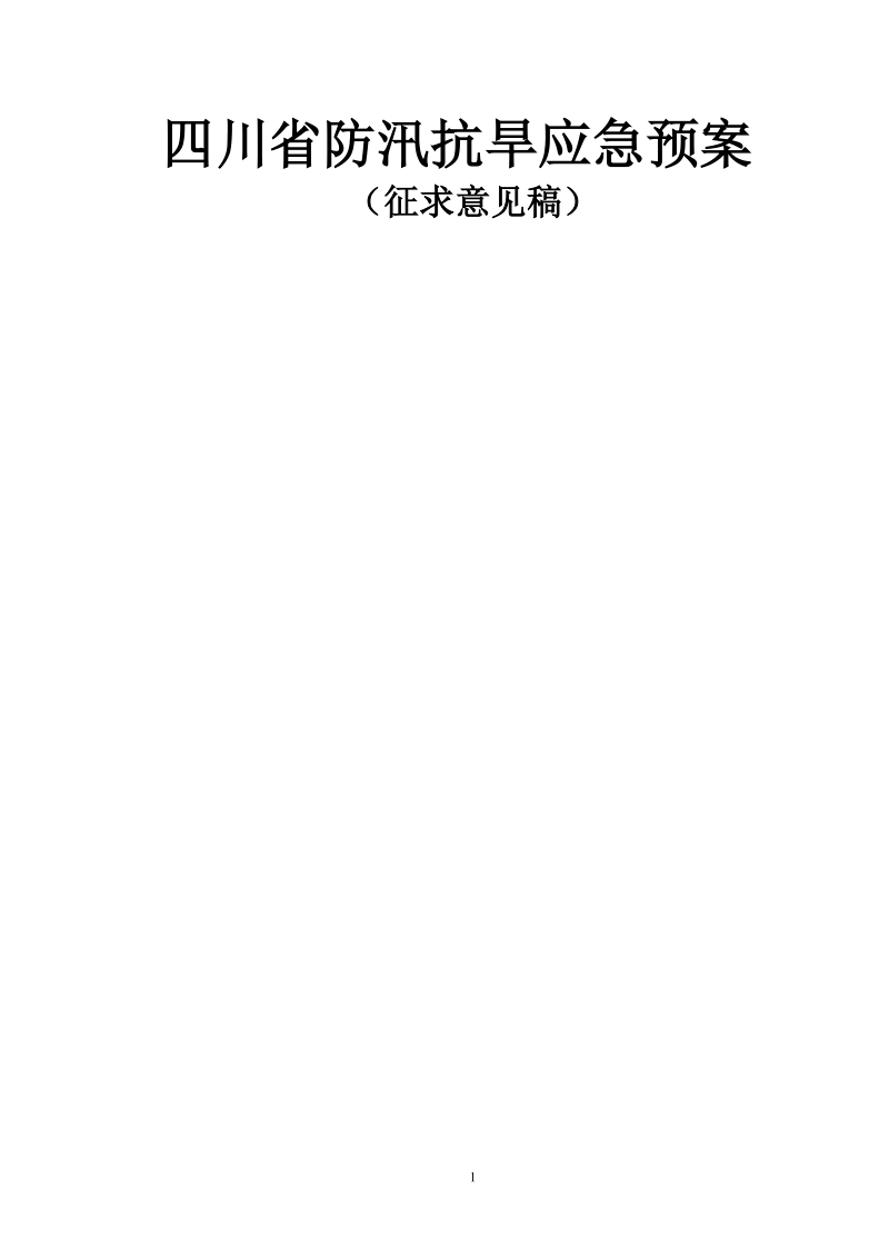 《四川省防汛抗旱应急预案》公开征求意见.doc_第2页