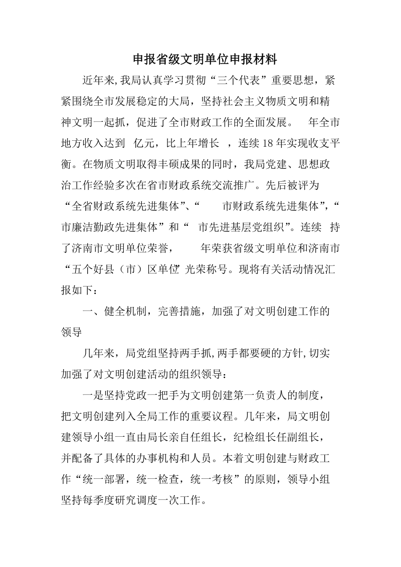 《申报省级文明单位申报材料》.doc_第1页