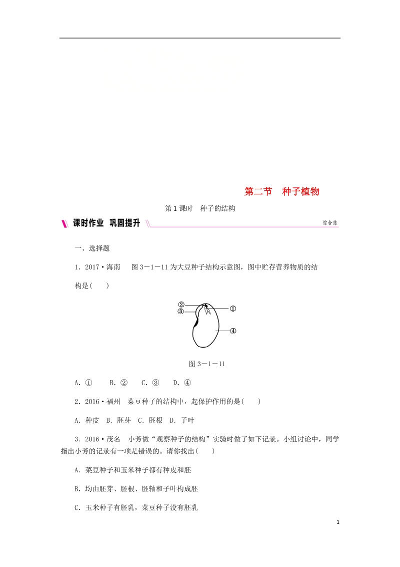 2018年七年级生物上册 第三单元 第一章 第二节 种子植物 第1课时 种子的结构练习 （新版）新人教版.doc_第1页