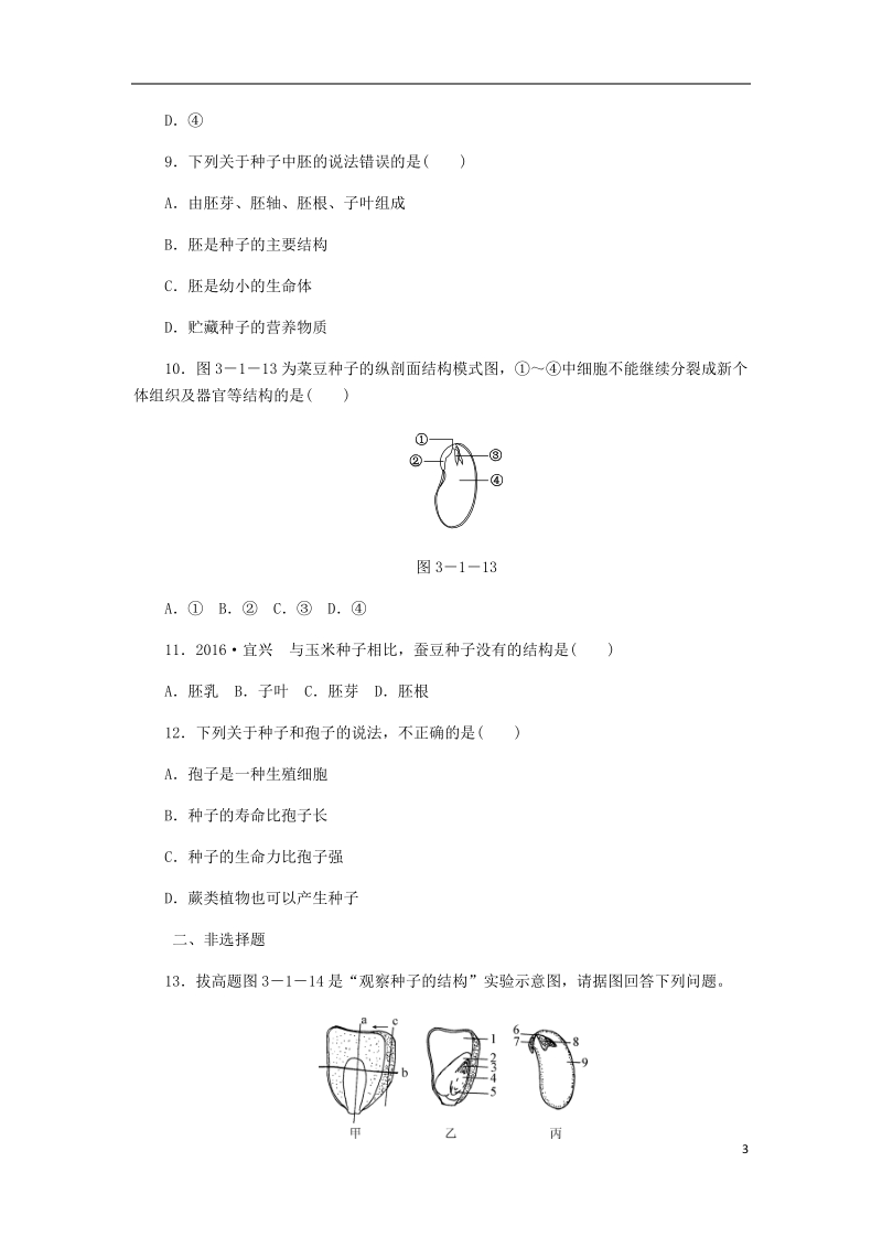 2018年七年级生物上册 第三单元 第一章 第二节 种子植物 第1课时 种子的结构练习 （新版）新人教版.doc_第3页