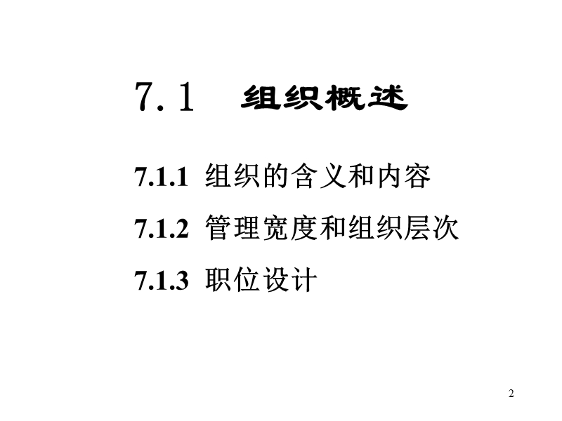 7组织与结构设计.ppt_第2页