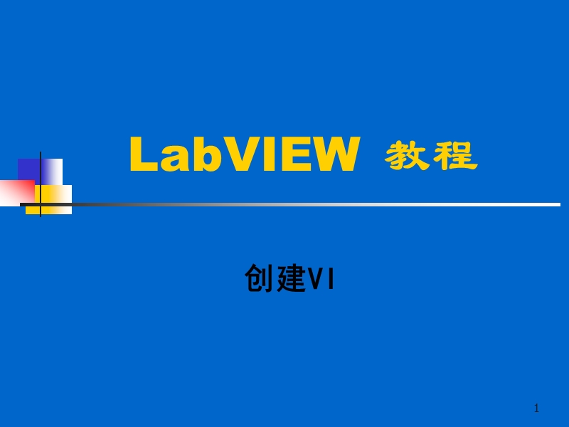 labview 教程_创建vi.ppt_第1页