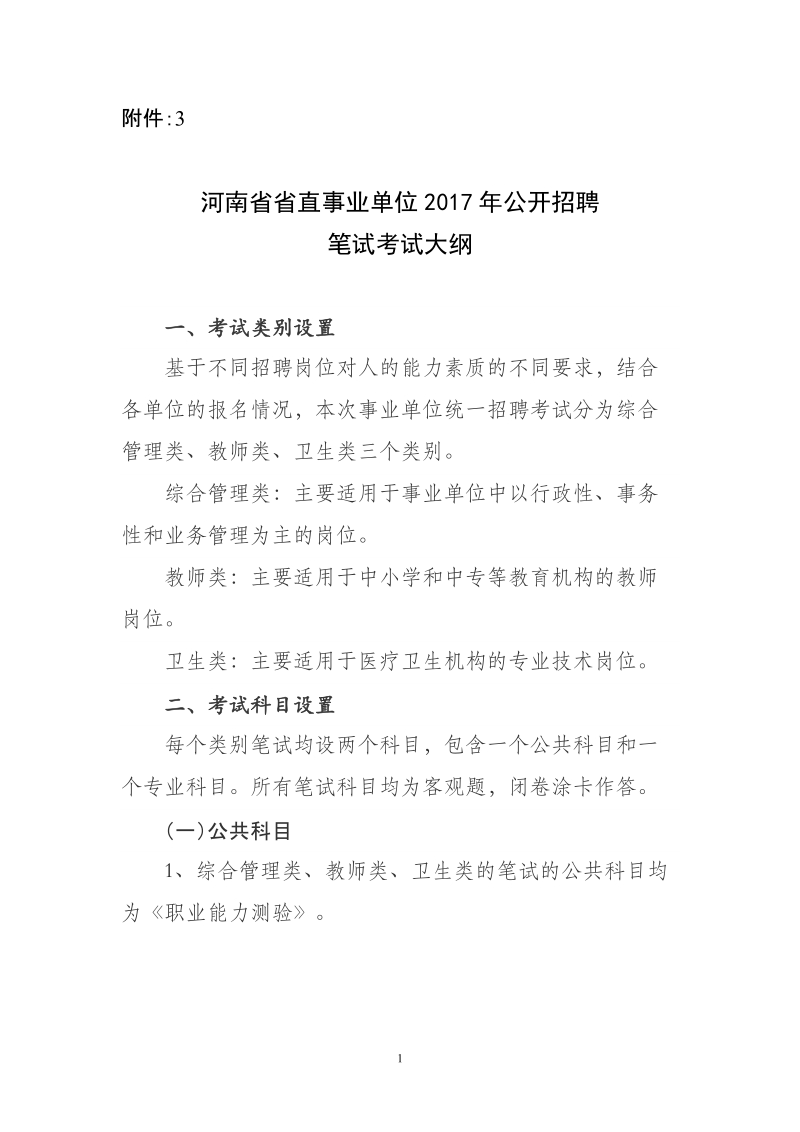 附件3：河南省省直事业单位2017年公开招聘考试大纲d.doc_第1页