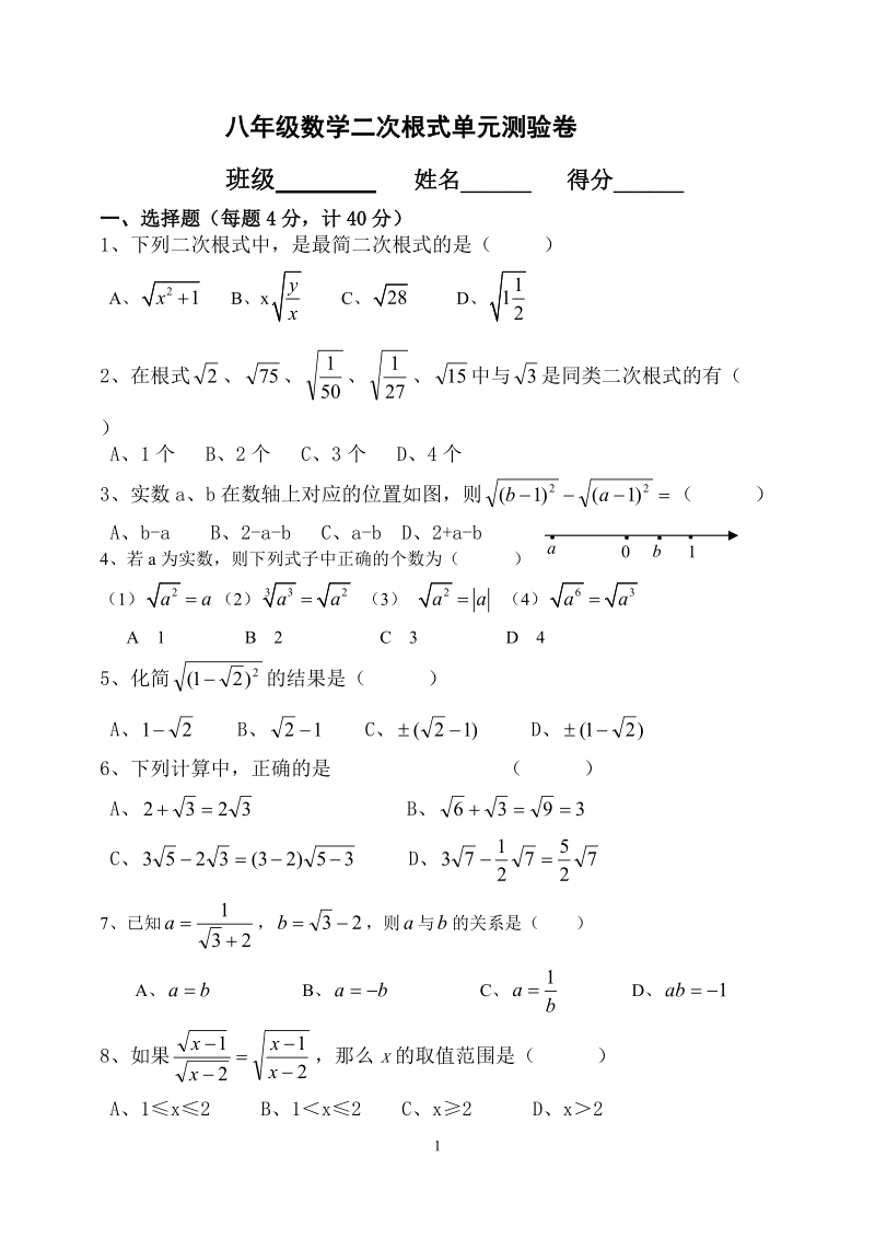 八年级数学二次根式单元测验卷  (沪科版).doc.doc_第1页