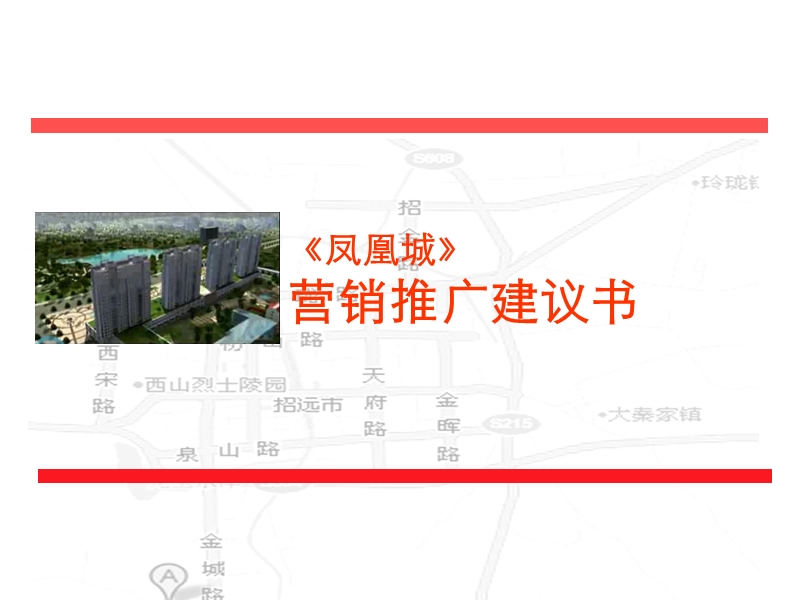 【商业地产】烟台招远高层豪宅凤凰城营销推广建议书2008年-70ppt.ppt_第1页