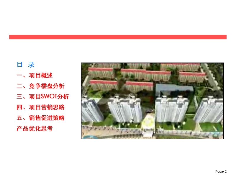 【商业地产】烟台招远高层豪宅凤凰城营销推广建议书2008年-70ppt.ppt_第2页