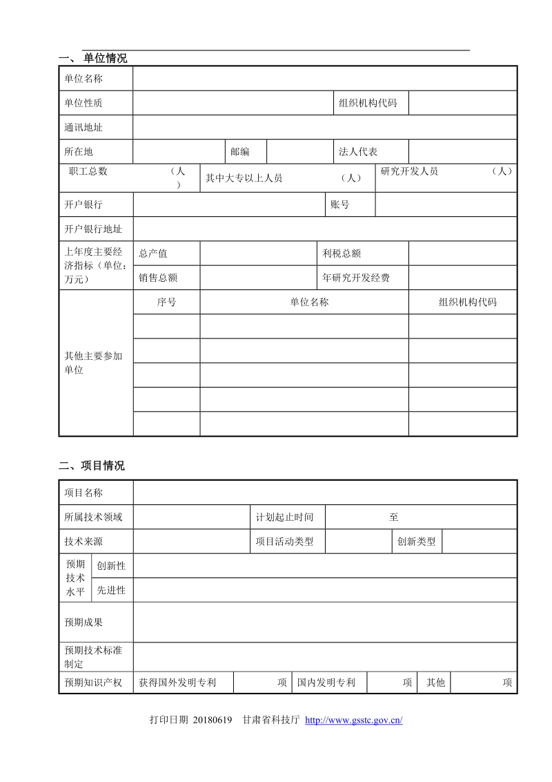 甘肃省科技支撑计划-农业类申请书doc.doc_第2页