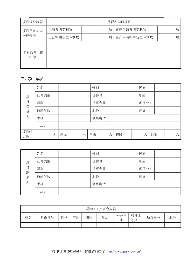 甘肃省科技支撑计划-农业类申请书doc.doc_第3页