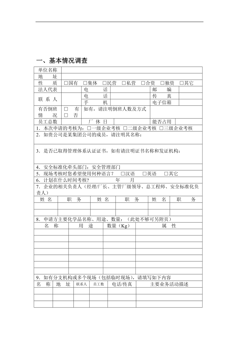 安全标准化评分标准表(1).doc_第3页