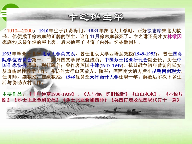 1910年生于江苏海门。1931年在北大上学时，正好徐志摩来北大教书.ppt_第2页