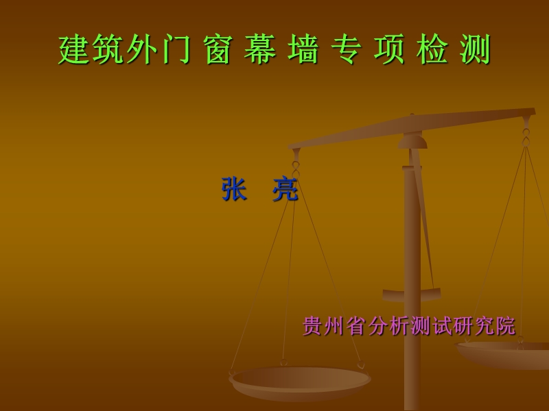 （三）建筑外门窗幕墙专项检测---验收标准gb50210-2001-gb50411-2207.ppt_第1页