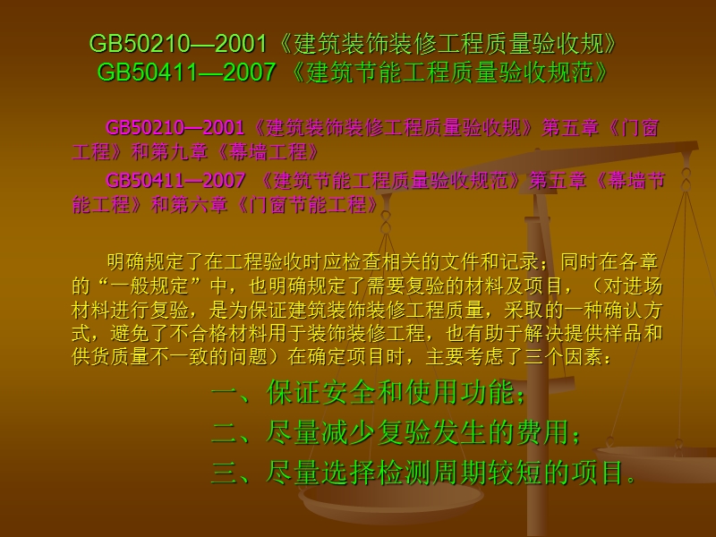 （三）建筑外门窗幕墙专项检测---验收标准gb50210-2001-gb50411-2207.ppt_第3页