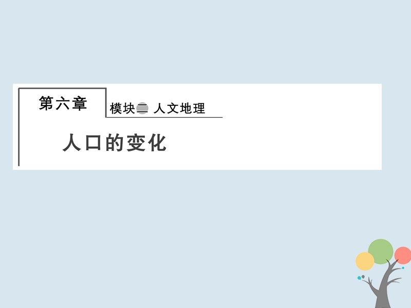 2018届高考地理总复习 第六章 人口的变化 2-6-1 人口的数量变化　人口的合理容量课件 新人教版.ppt_第1页