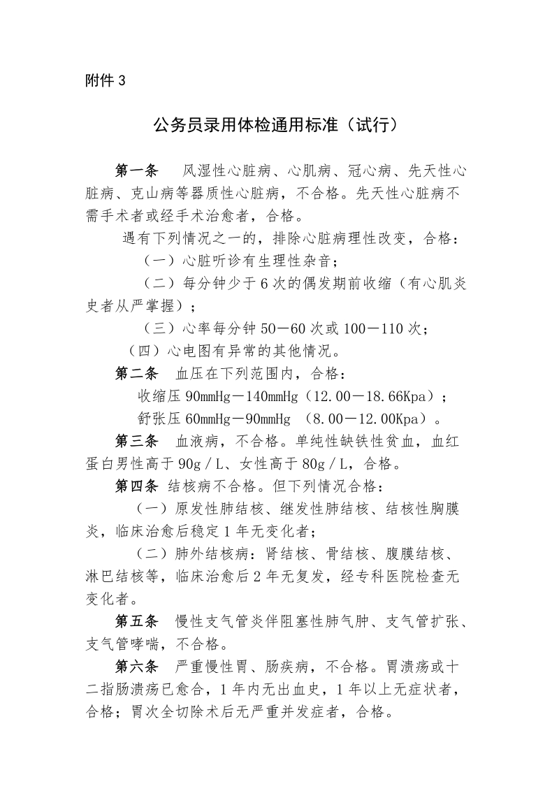 附件4公务员录用体检通用标准（试行）.doc_第1页