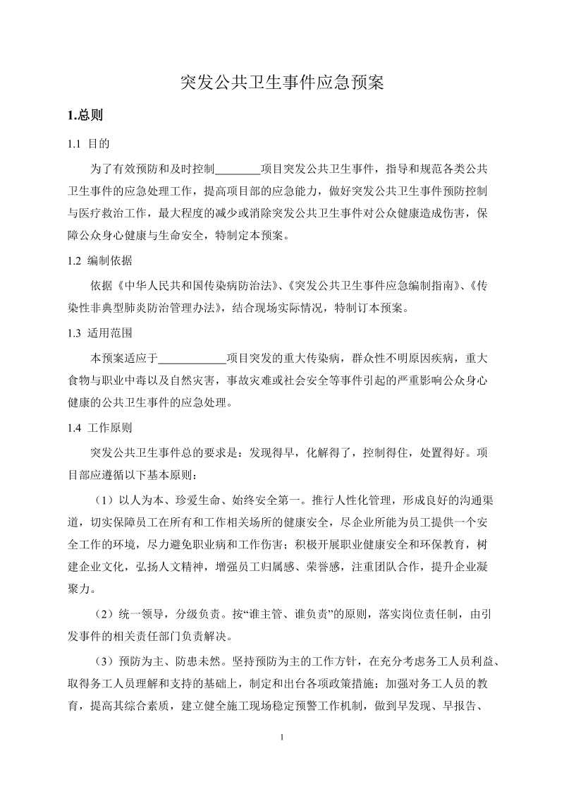 1 突发公共卫生事 件应急预案.doc_第3页