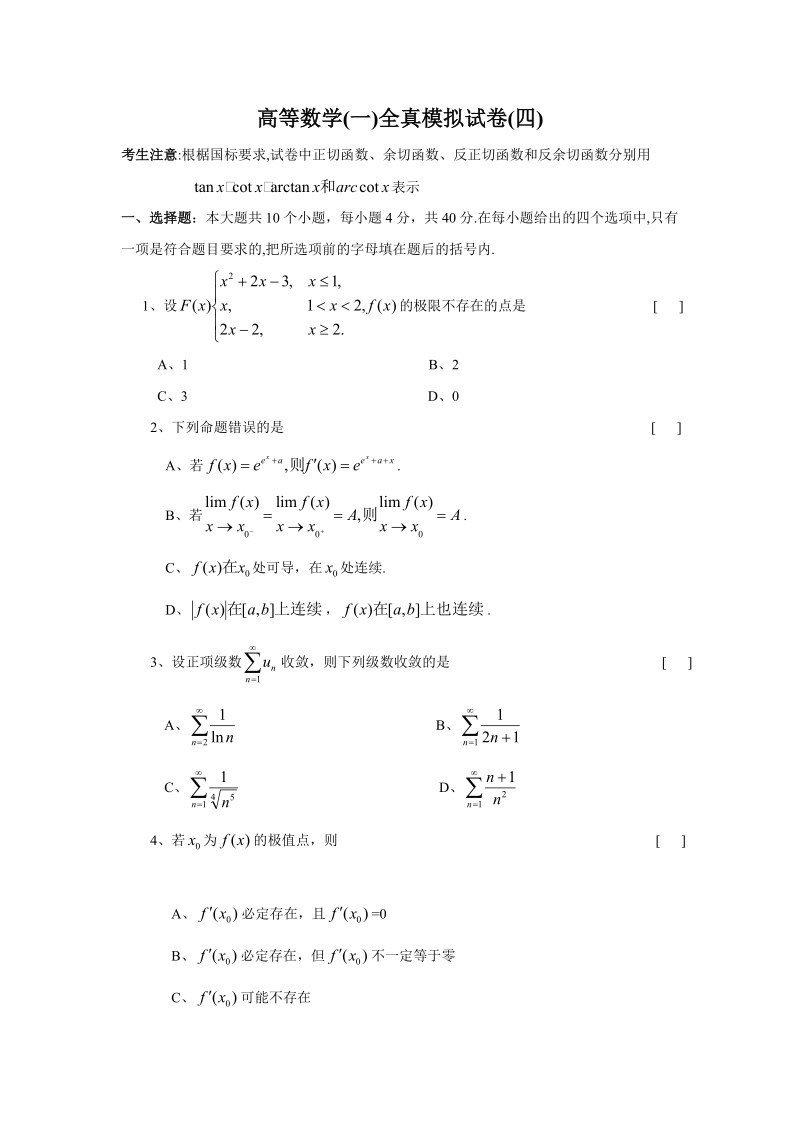 高等数学（一）全真模拟试卷（四）.doc_第1页