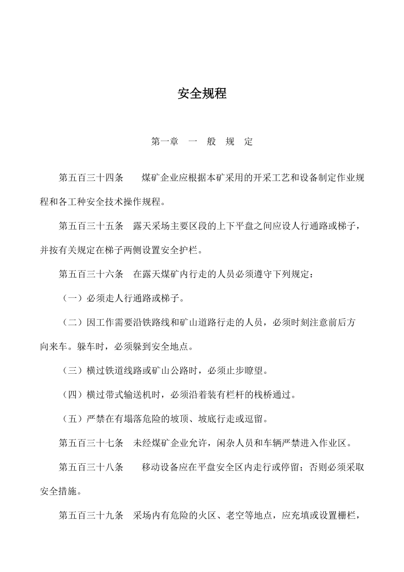 安全教育培训教材.doc_第1页