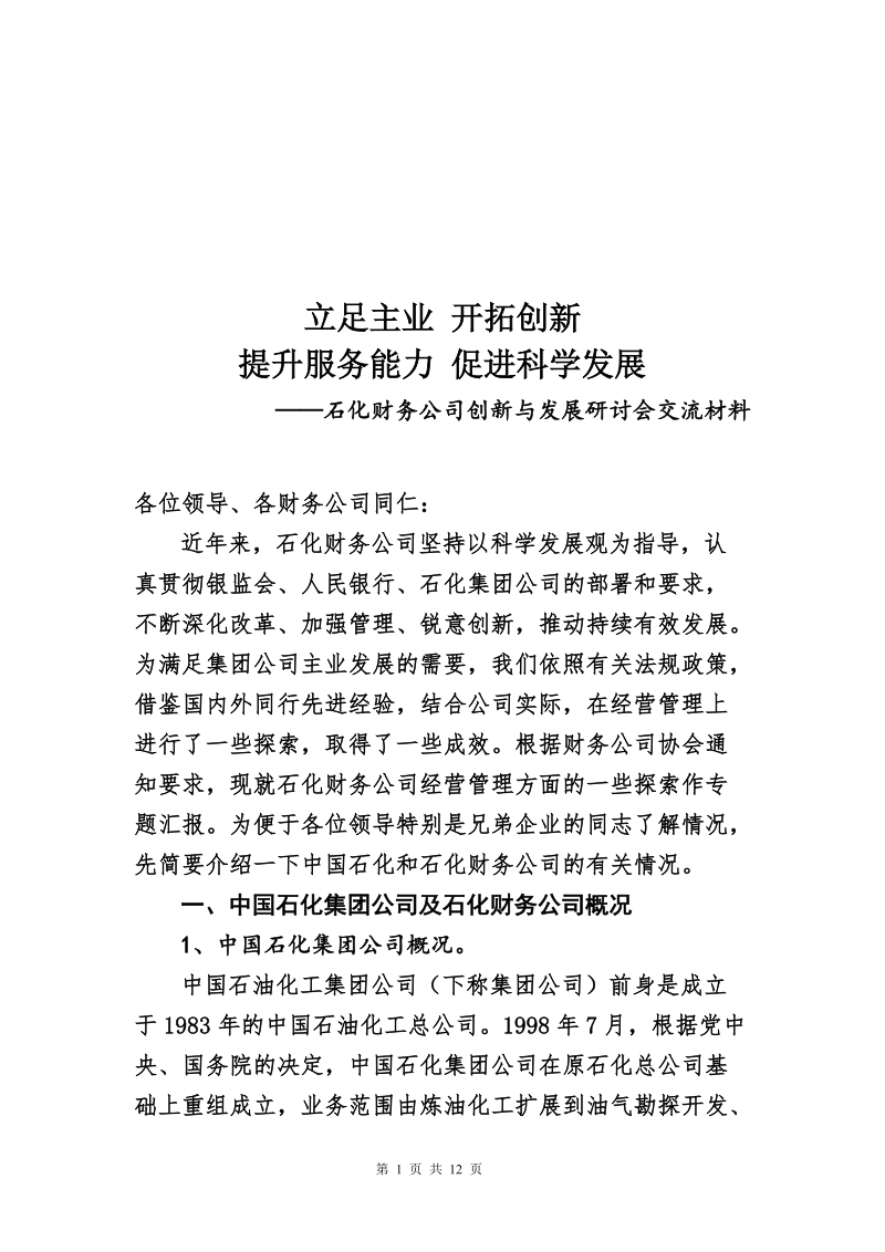 八大财务公司创新与发展研讨会会议资料-中石化.doc_第1页