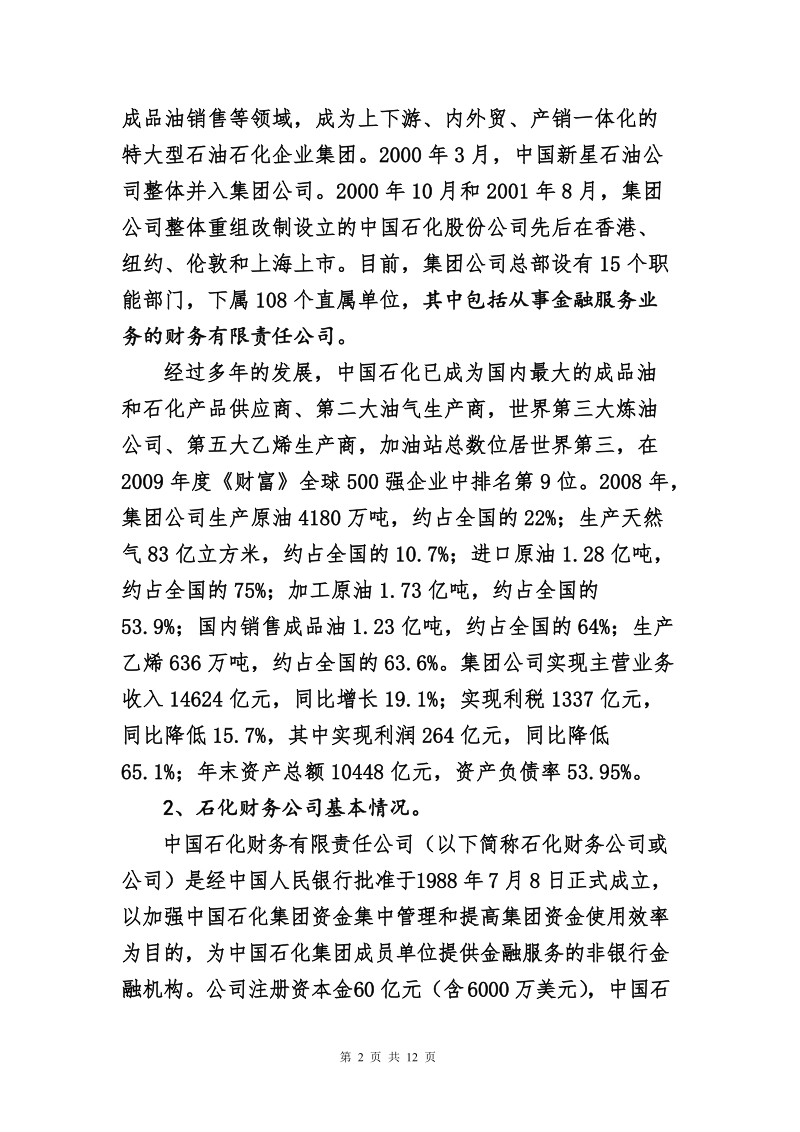 八大财务公司创新与发展研讨会会议资料-中石化.doc_第2页