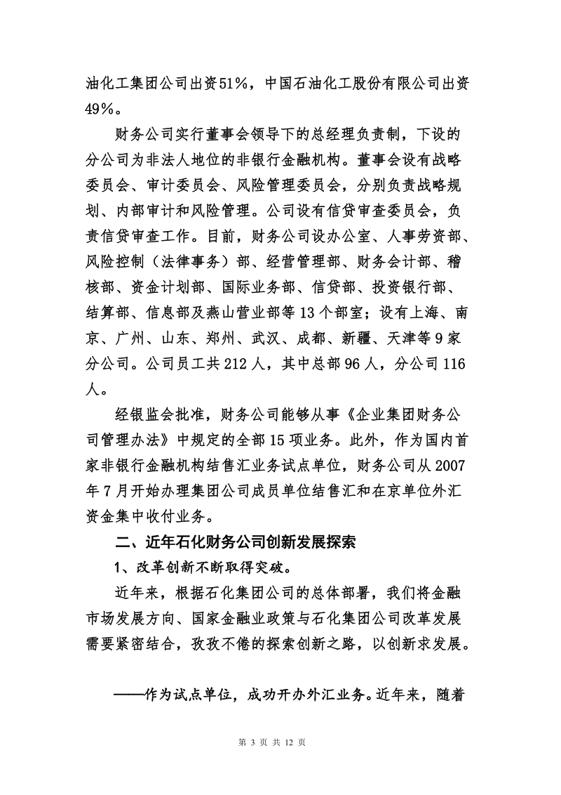 八大财务公司创新与发展研讨会会议资料-中石化.doc_第3页