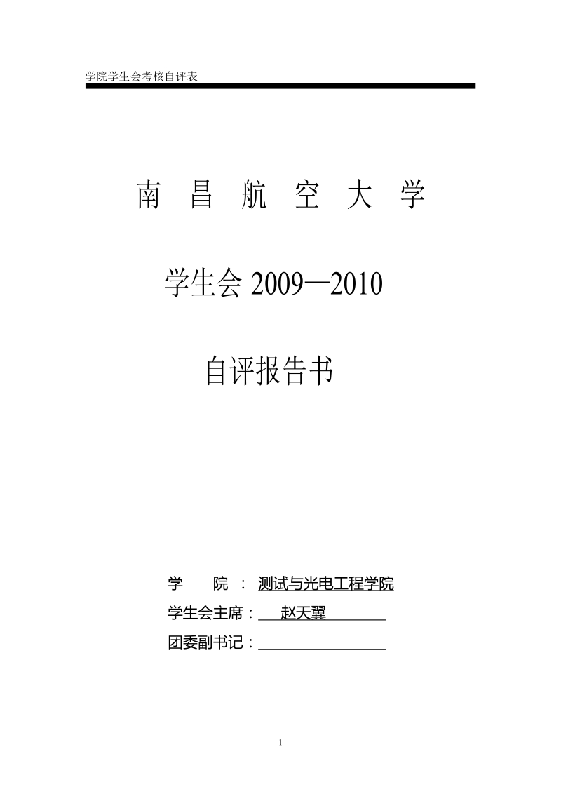 测试与光电工程学院学生会考核自评表.doc_第1页