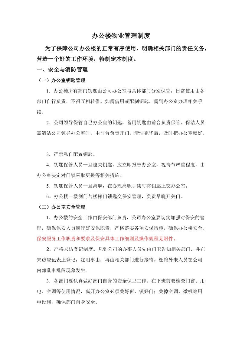 办公楼物业管理制度.doc.doc_第1页