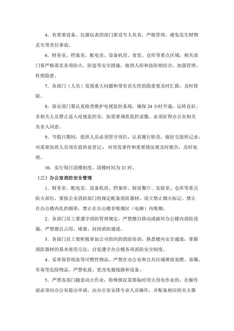 办公楼物业管理制度.doc.doc_第2页