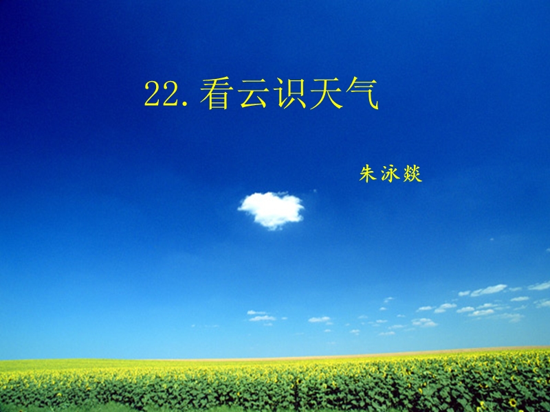 22.看云识天气.ppt_第2页