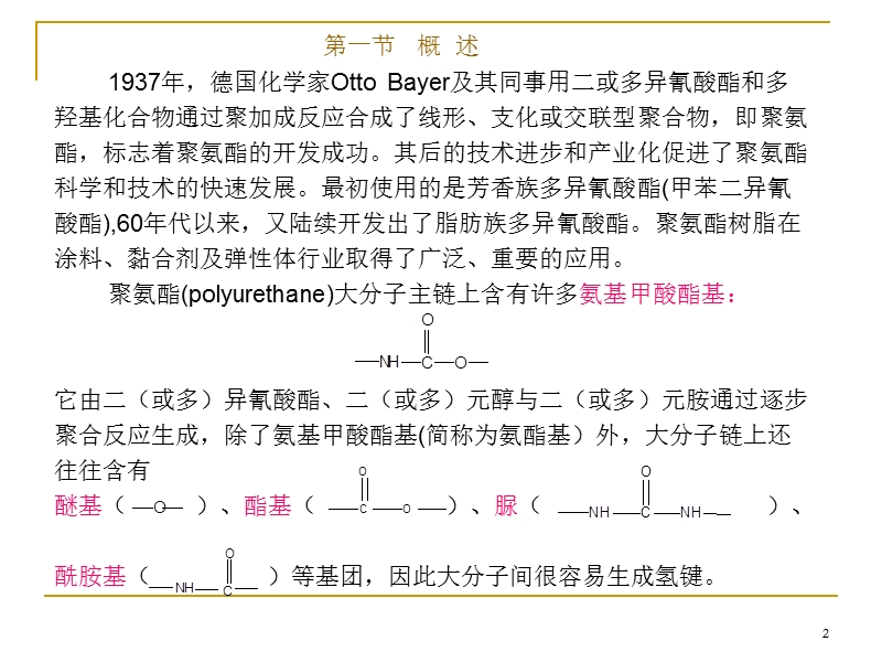 6、聚氨酯树脂.ppt_第2页