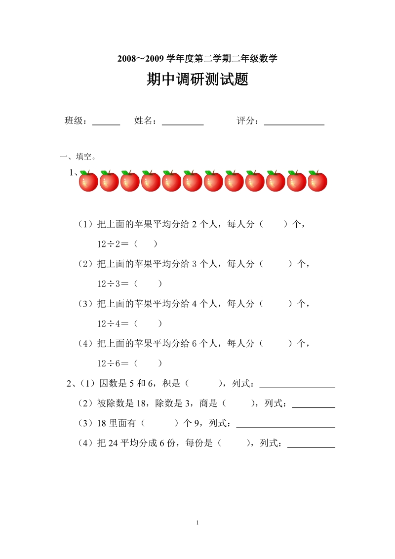 人教版二年级下册数学期中试卷.doc_第1页