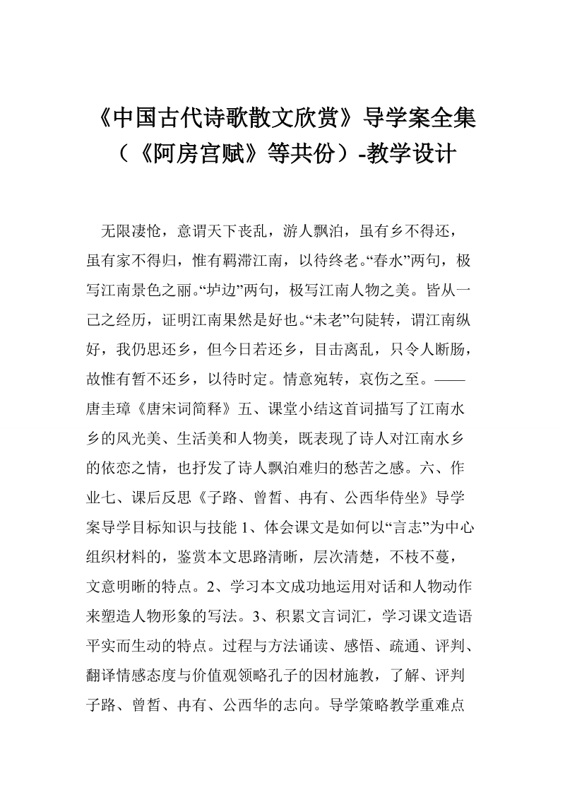 《中国古代诗歌散文欣赏》导学案全集（《阿房宫赋》等共份）-教学设计.doc_第1页