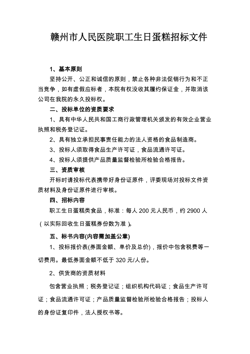 赣州市人民医院职工生日蛋糕招标文件.doc_第1页