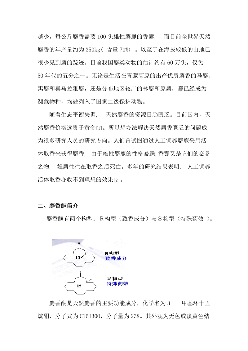 1精细化学品麝香.doc_第3页