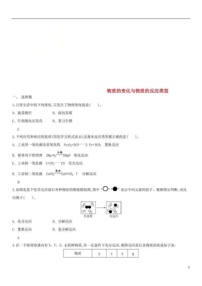 2018年中考化学 易错知识点强化 物质的变化与物质的反应类型练习卷 新人教版.doc_第1页