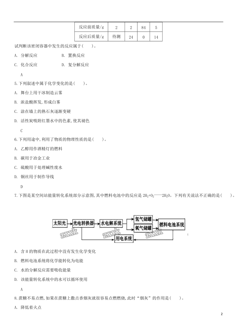 2018年中考化学 易错知识点强化 物质的变化与物质的反应类型练习卷 新人教版.doc_第2页