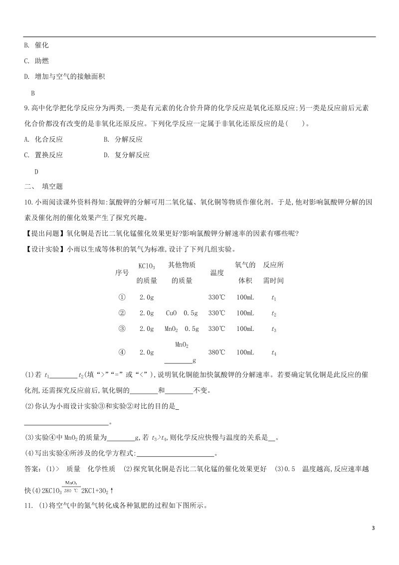 2018年中考化学 易错知识点强化 物质的变化与物质的反应类型练习卷 新人教版.doc_第3页