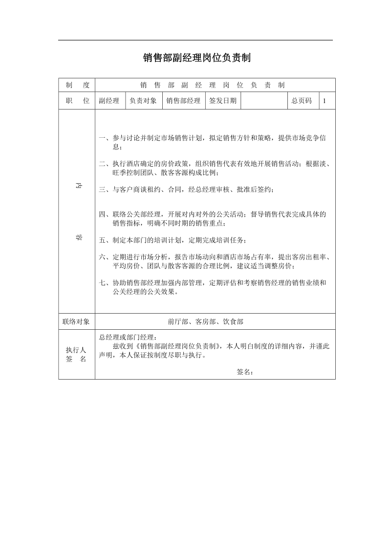 销售部副经理岗位负责制.doc_第1页