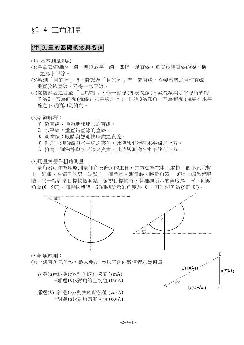 2-4三角测量.doc.doc_第1页