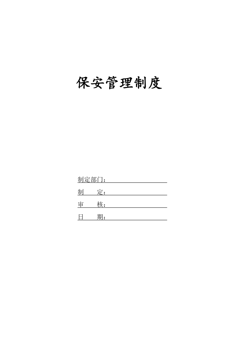 06公司保安管理制度.doc_第1页