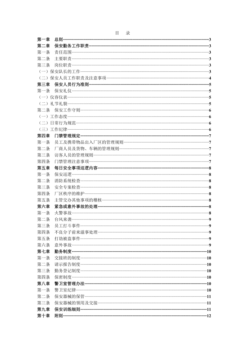 06公司保安管理制度.doc_第2页