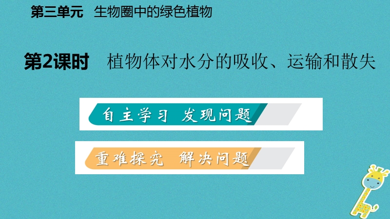 2018年七年级生物上册 第三单元 第三章 绿色植物与生物圈的水循环 第2课时 植物体对水分的吸收、运输和散失课件 （新版）新人教版.ppt_第2页