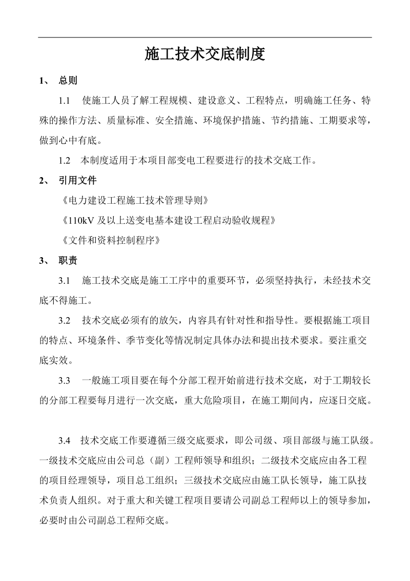 3、施工技术交底制度(缺技术交底签证单).doc_第1页